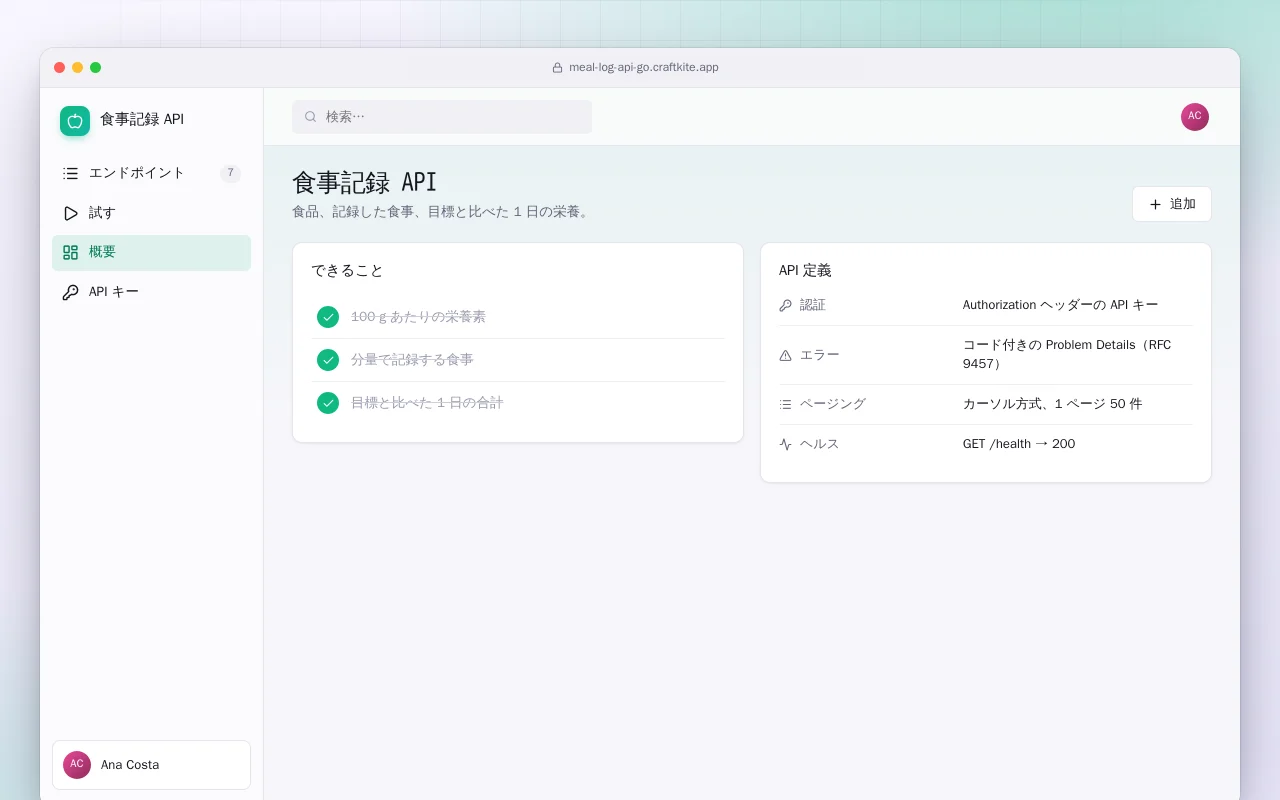 食事記録 API（Go）：食事記録 API画面