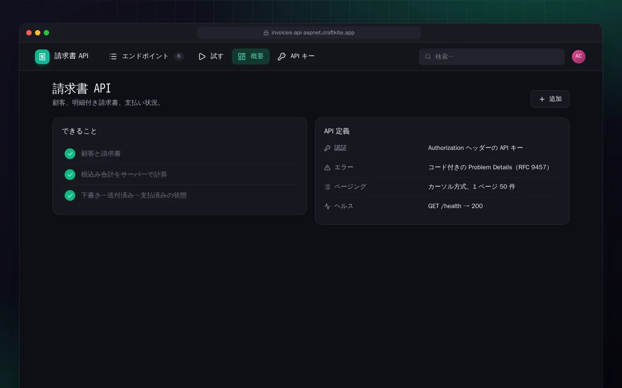 請求書 API（ASP.NET Core）：請求書 API画面