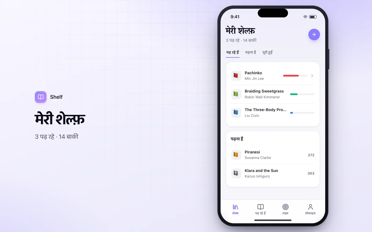 रीडिंग लिस्ट ट्रैकर: मेरी शेल्फ़ स्क्रीन