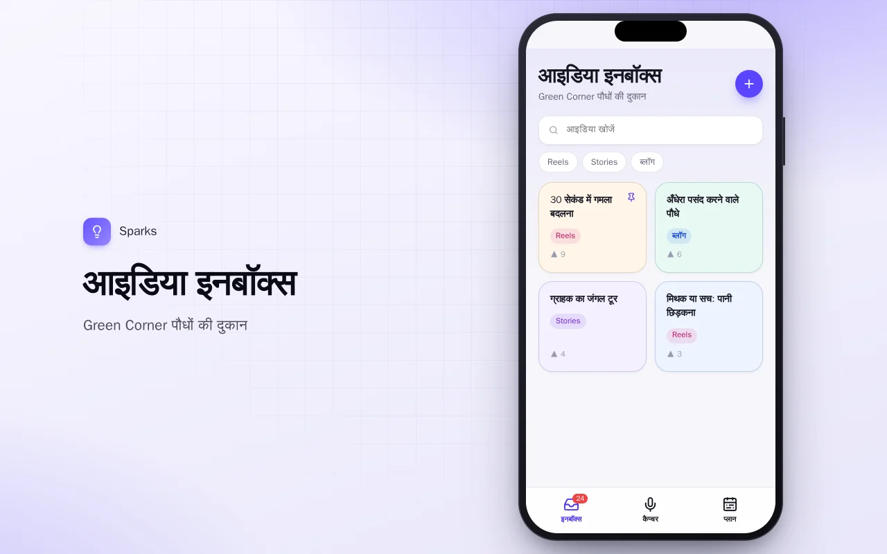 कंटेंट आइडिया इनबॉक्स: आइडिया इनबॉक्स स्क्रीन