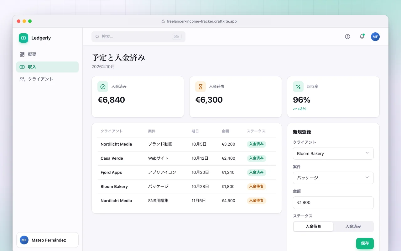 フリーランス収入トラッカー：予定と入金済み画面