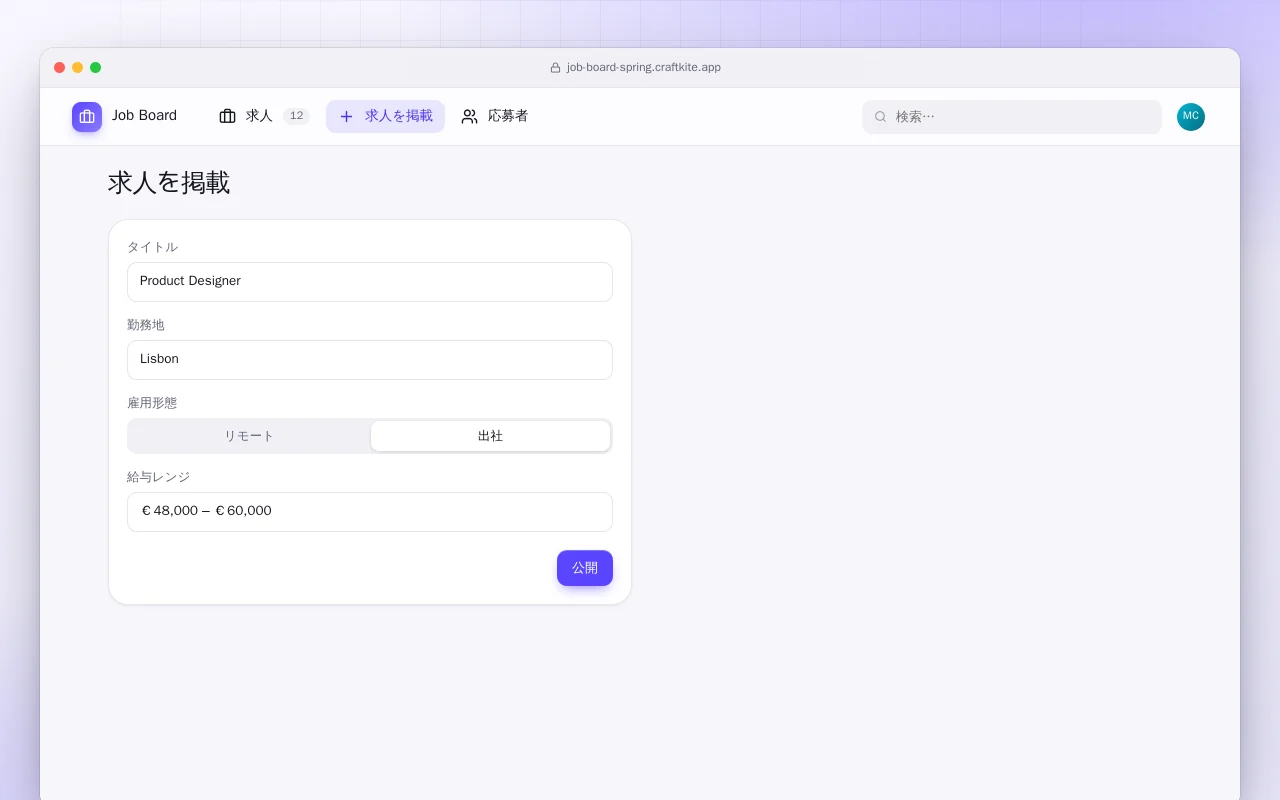 求人ボード（Spring Boot）：求人を掲載画面