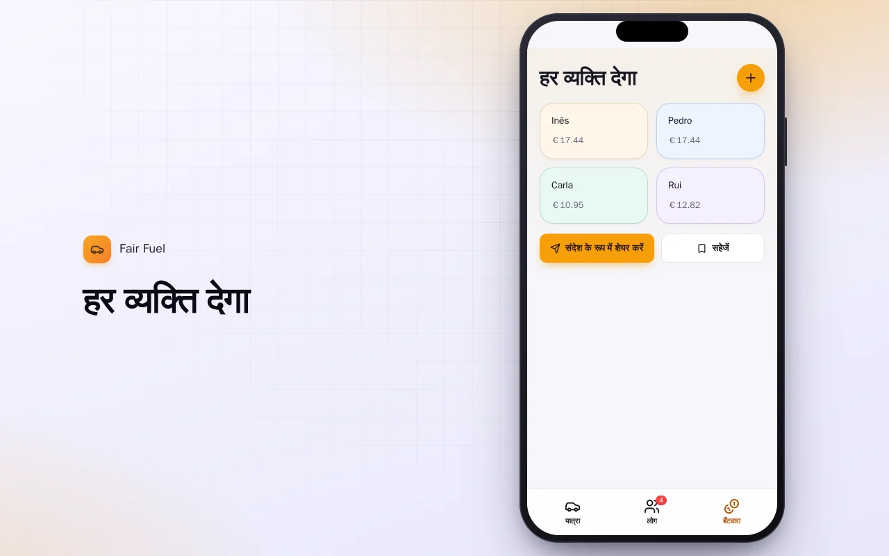 यात्रा ईंधन लागत बाँटने वाला: हर व्यक्ति देगा स्क्रीन