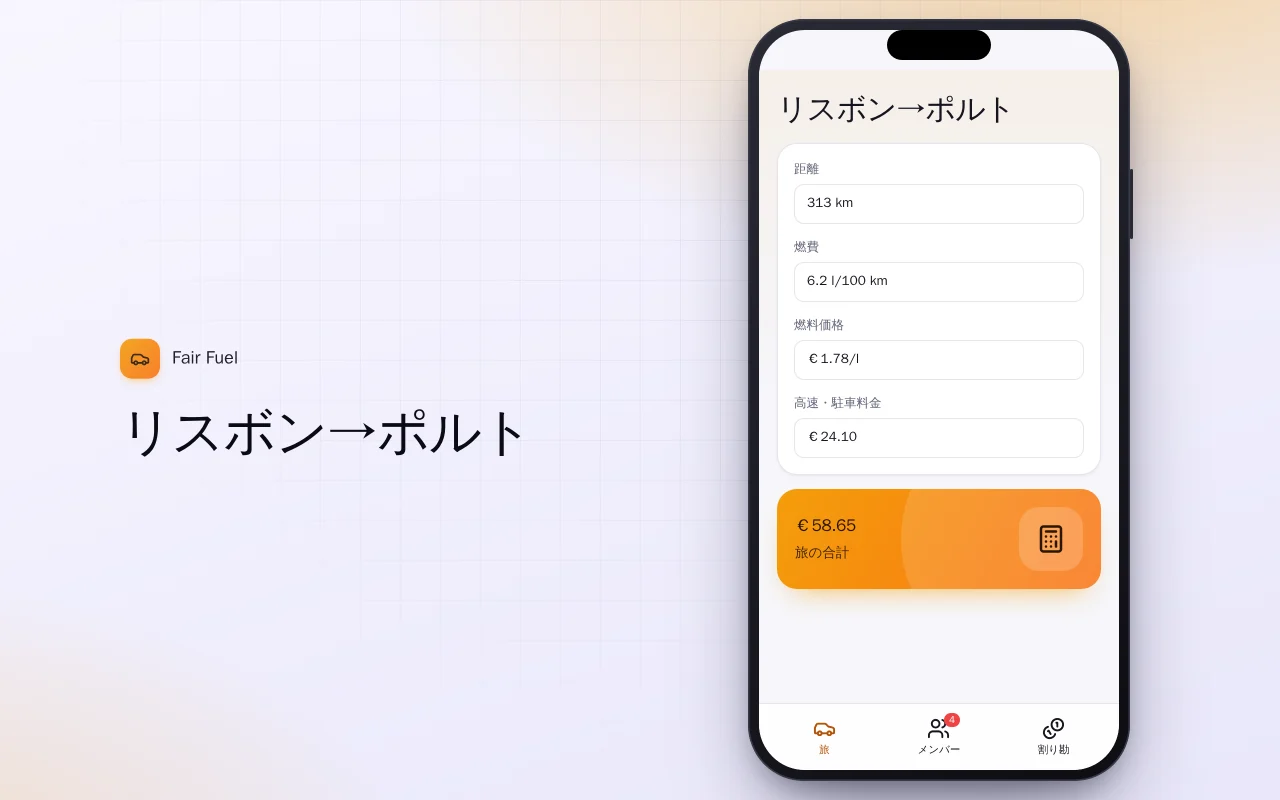 旅の燃料費割り勘：リスボン→ポルト画面