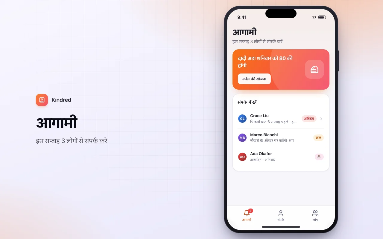 पर्सनल CRM: आगामी स्क्रीन