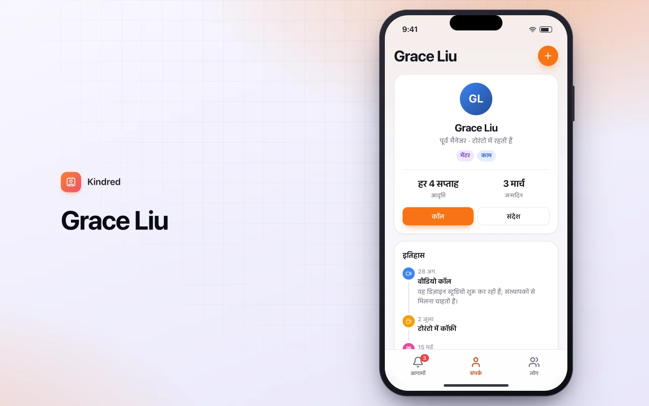 पर्सनल CRM: Grace Liu स्क्रीन
