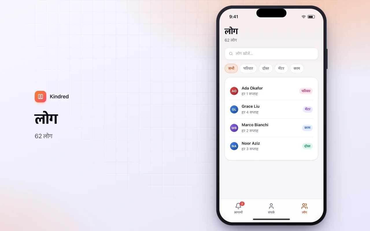 पर्सनल CRM: लोग स्क्रीन