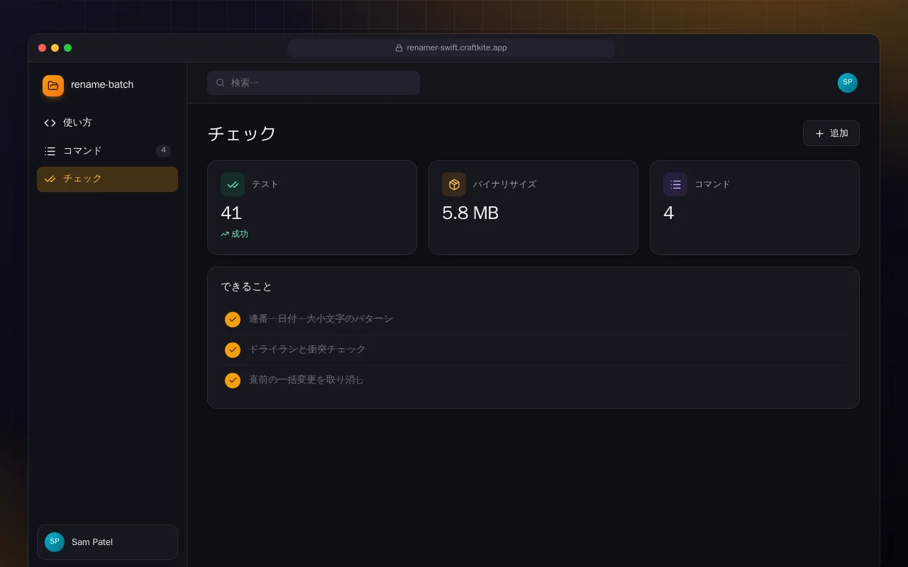 一括リネーム（Swift）：チェック画面