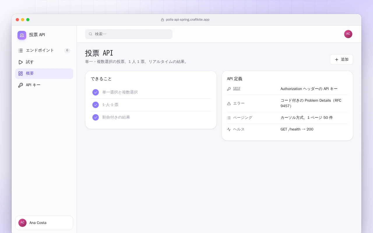 投票 API（Spring Boot）：投票 API画面