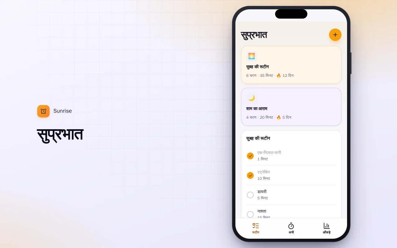 दैनिक रूटीन बिल्डर: सुप्रभात स्क्रीन