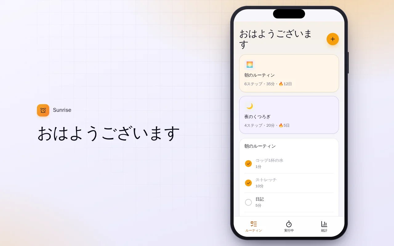 毎日のルーティン作成：おはようございます画面