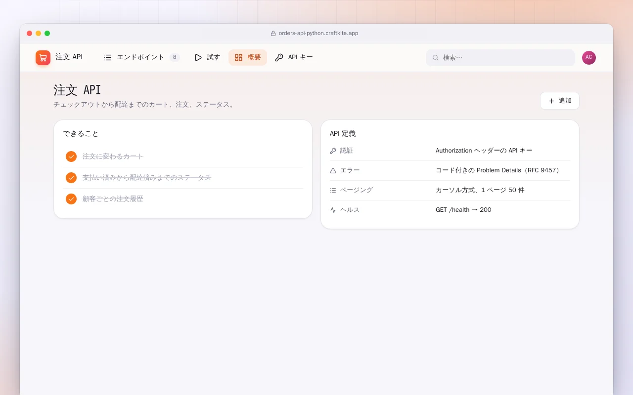 注文 API（Python）：注文 API画面