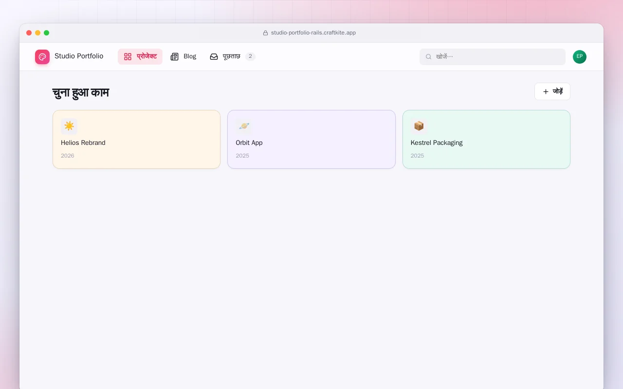 स्टूडियो पोर्टफ़ोलियो (Rails): चुना हुआ काम स्क्रीन
