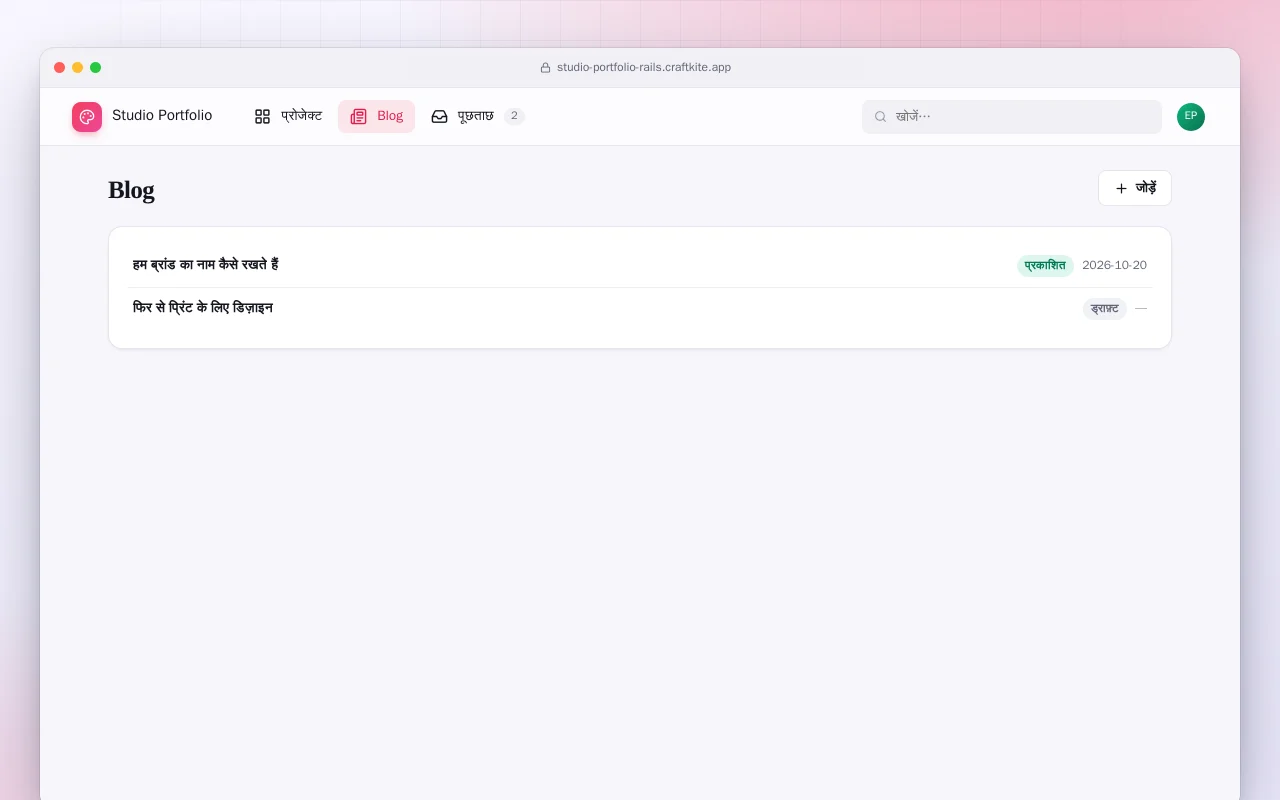 स्टूडियो पोर्टफ़ोलियो (Rails): Blog स्क्रीन