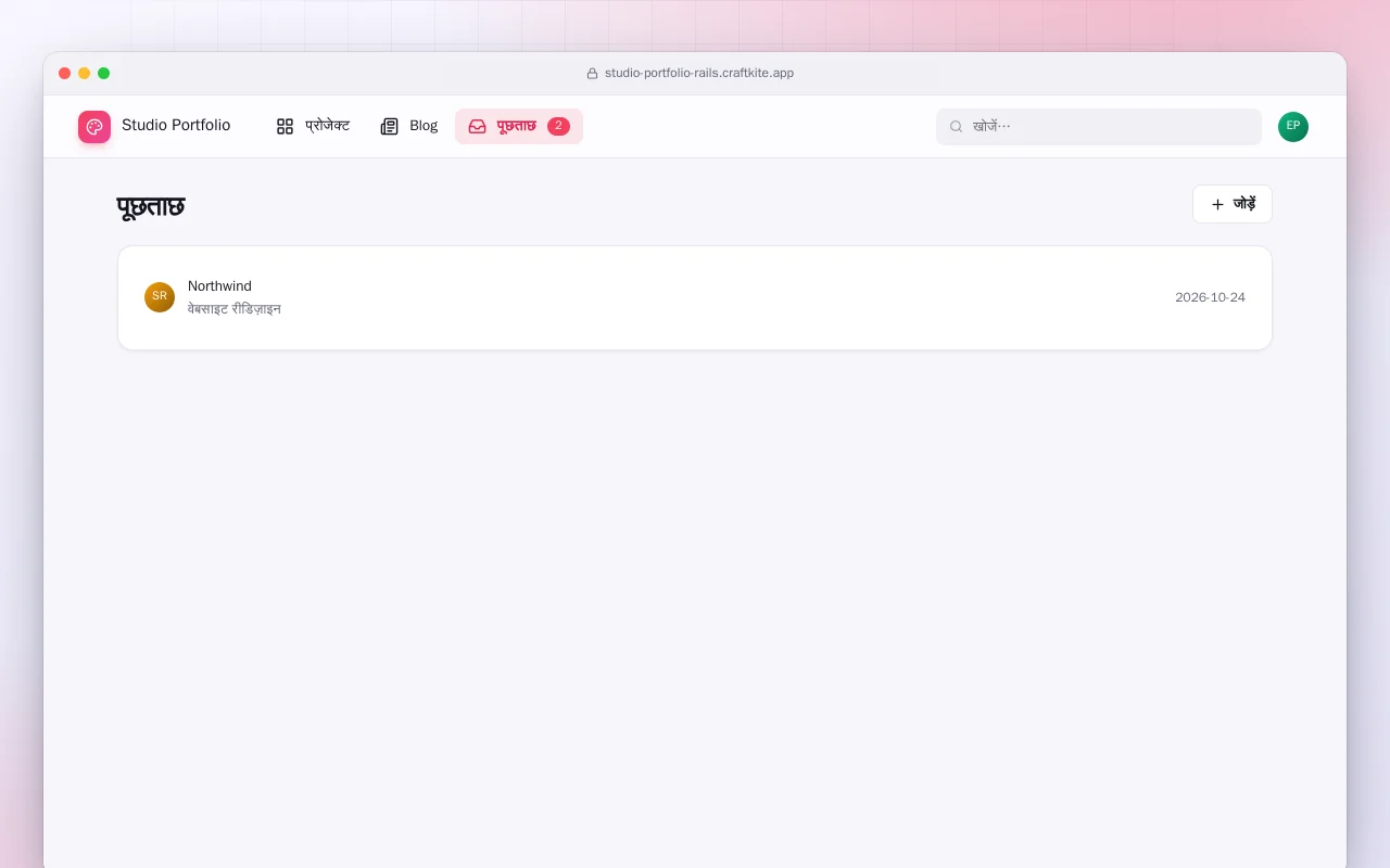 स्टूडियो पोर्टफ़ोलियो (Rails): पूछताछ स्क्रीन