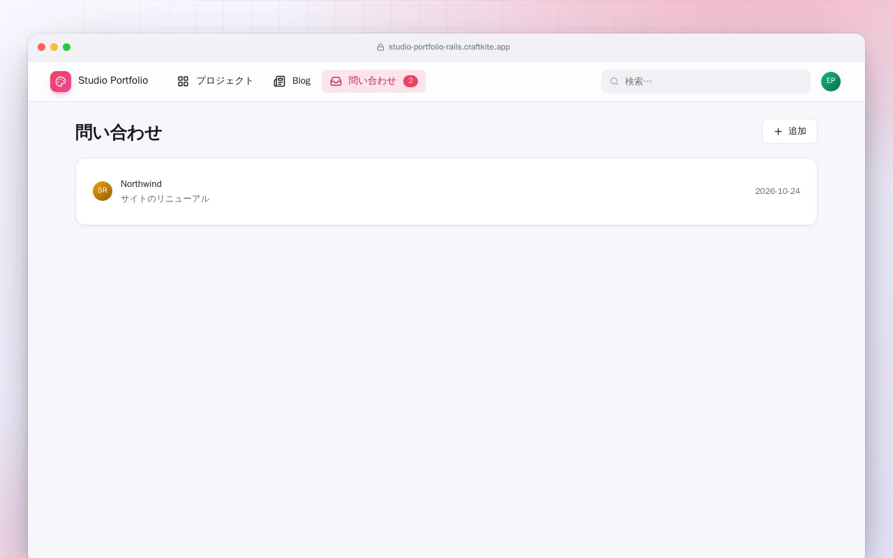 スタジオのポートフォリオ（Rails）：問い合わせ画面