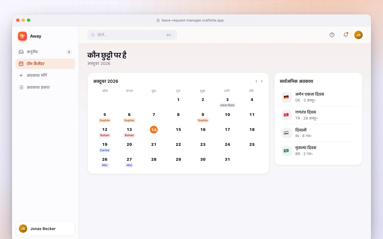 छुट्टी अनुरोध मैनेजर: कौन छुट्टी पर है स्क्रीन