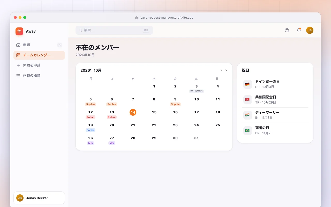休暇申請管理：不在のメンバー画面