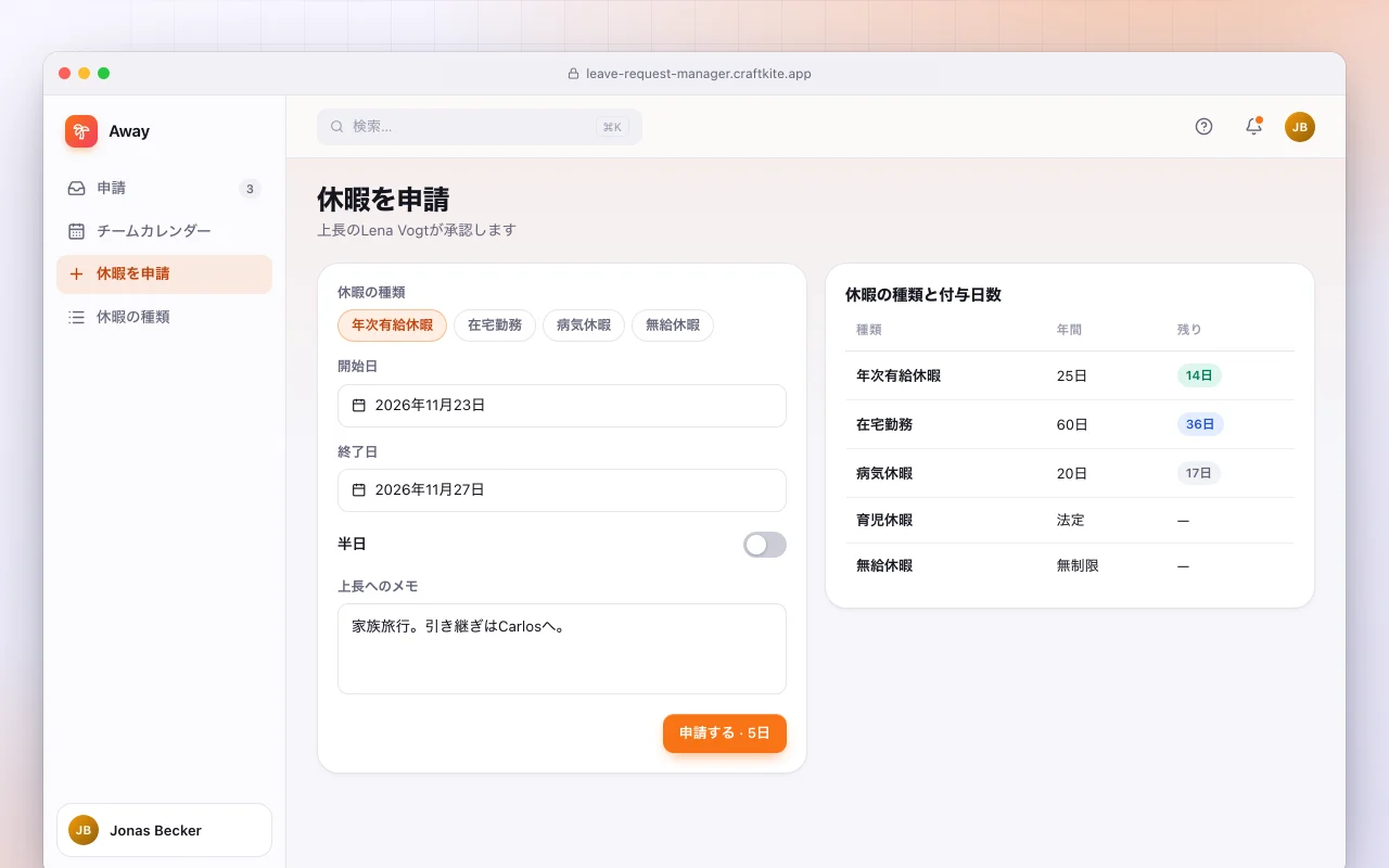 休暇申請管理：休暇を申請画面