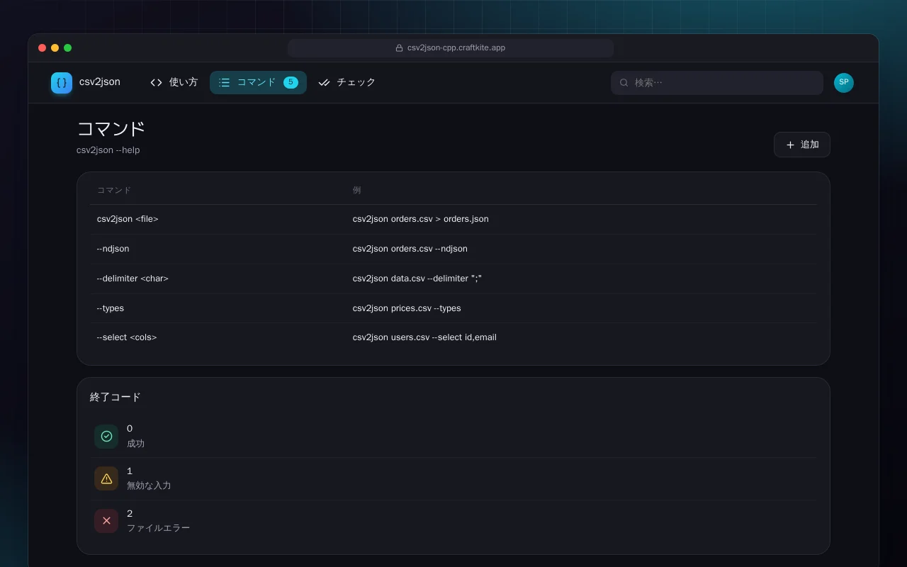 CSV から JSON へ（C++）：コマンド画面