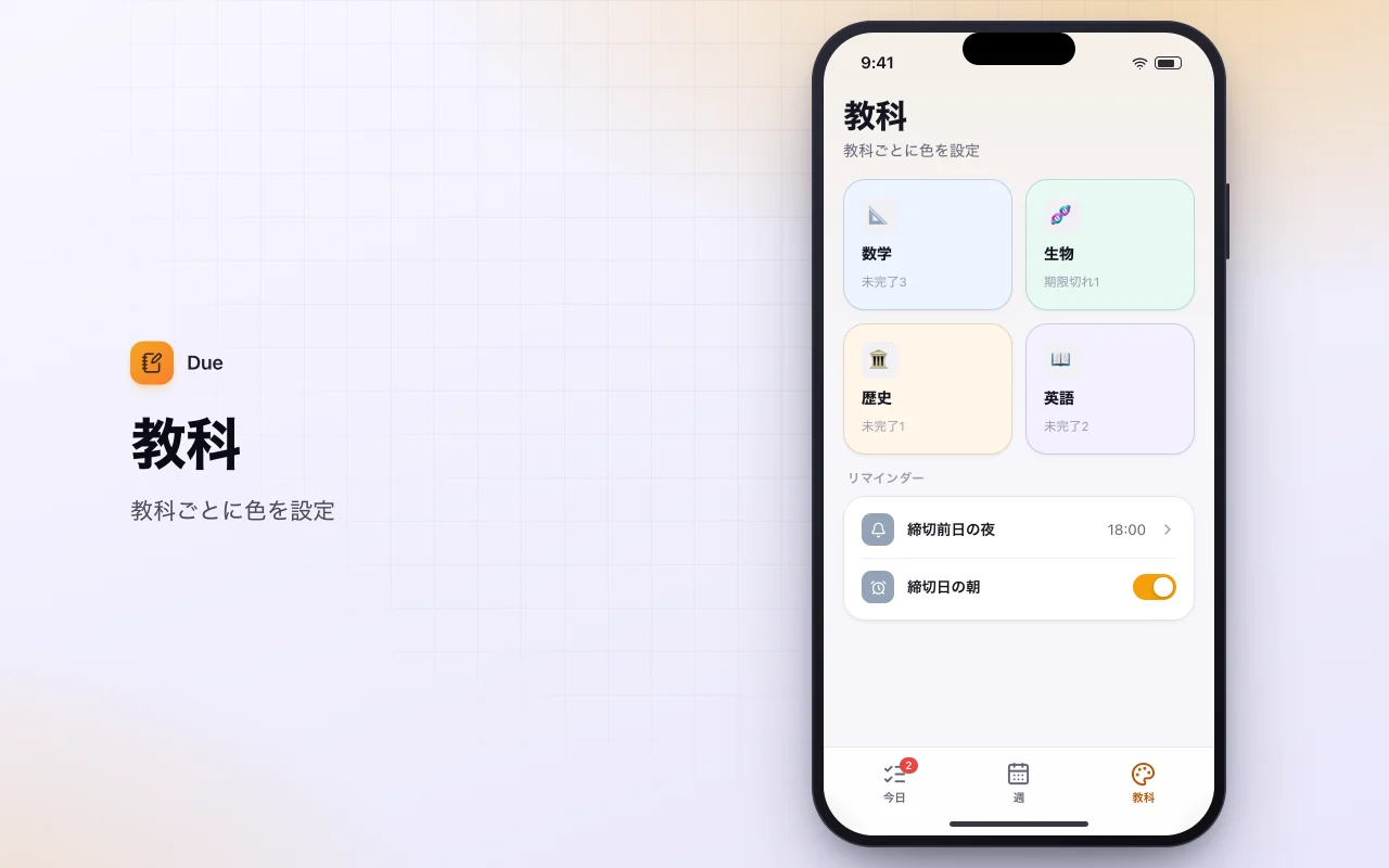 宿題プランナー：教科画面