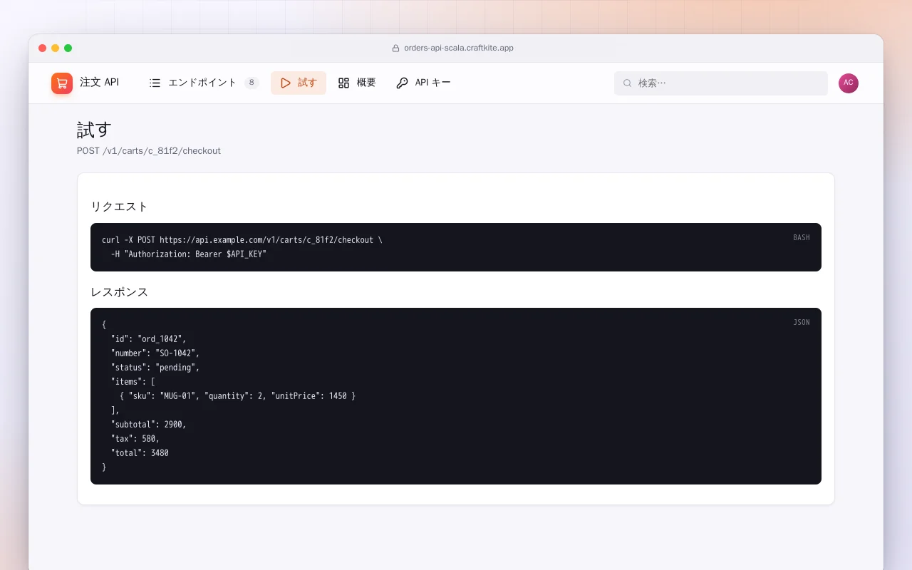 注文 API（Scala）：試す画面