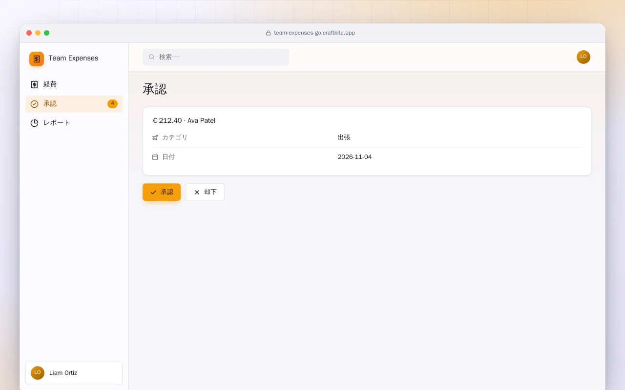 チーム経費（Go）：承認画面