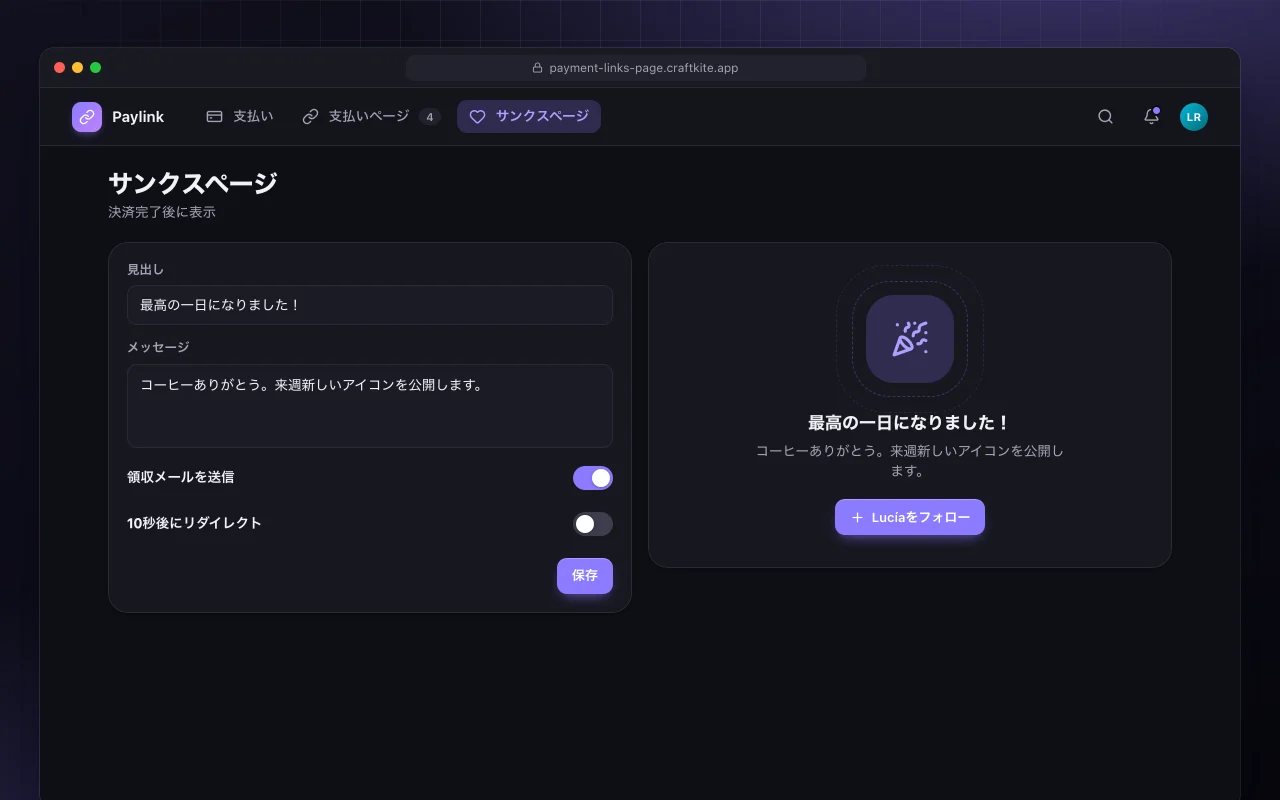 支払いリンクページ：サンクスページ画面