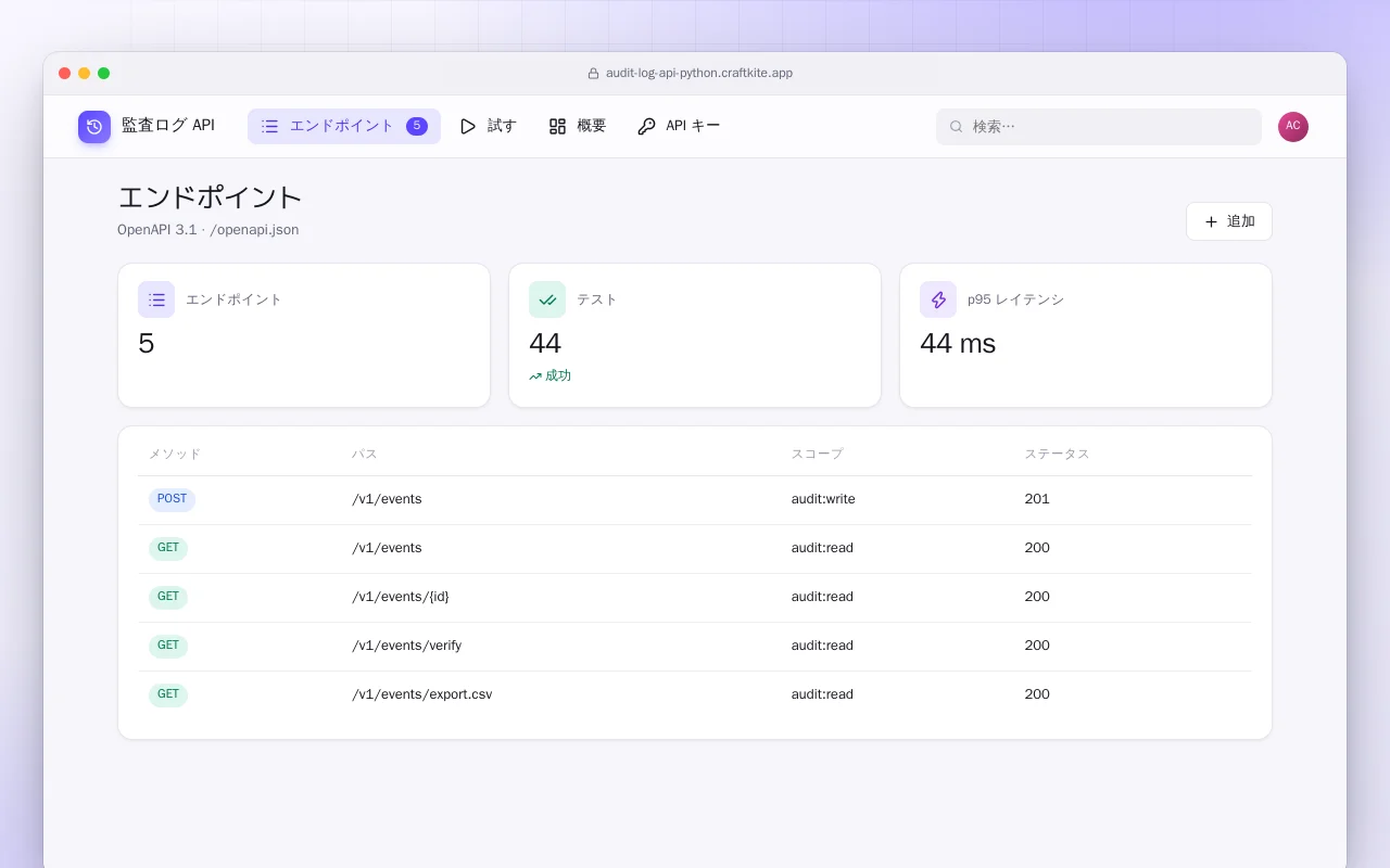 監査ログ API（Python）：エンドポイント画面