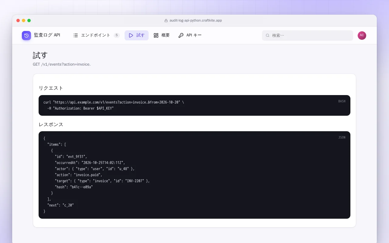監査ログ API（Python）：試す画面