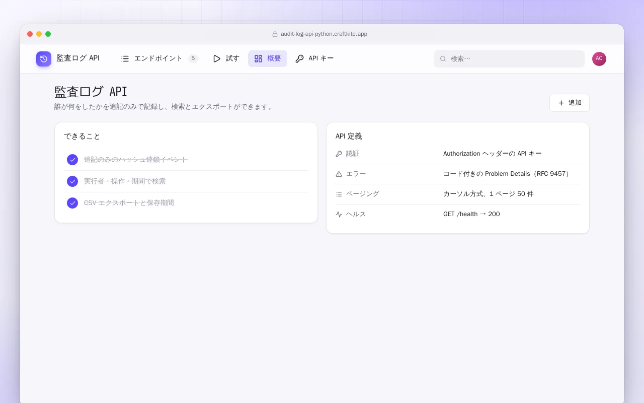 監査ログ API（Python）：監査ログ API画面