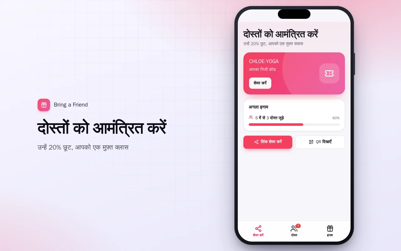 रेफ़रल इनाम: दोस्तों को आमंत्रित करें स्क्रीन