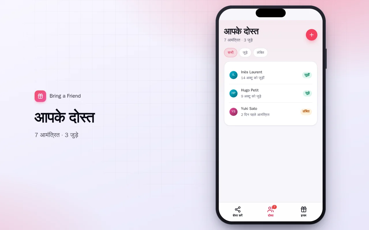 रेफ़रल इनाम: आपके दोस्त स्क्रीन