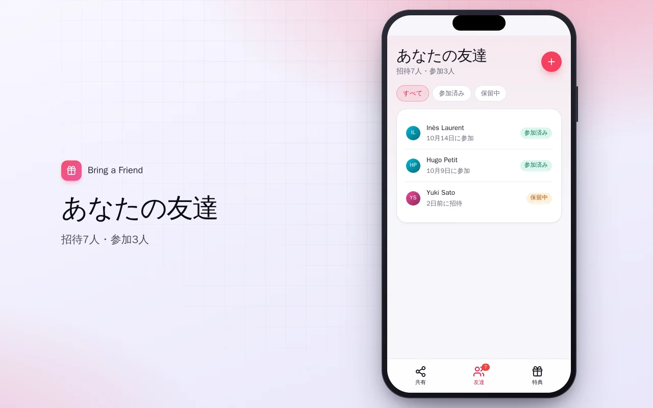 紹介リワード：あなたの友達画面