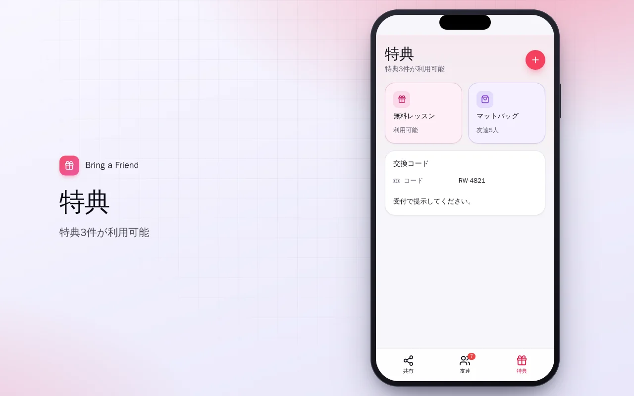紹介リワード：特典画面