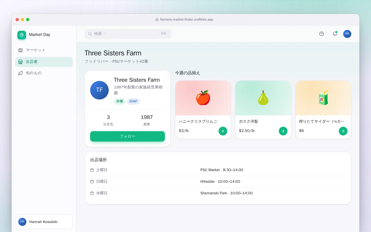 ファーマーズマーケットと出店者の検索：Three Sisters Farm画面