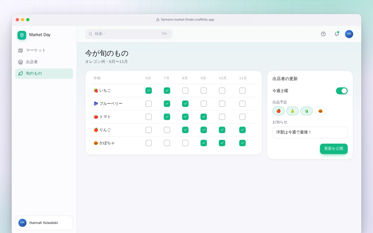 ファーマーズマーケットと出店者の検索：今が旬のもの画面