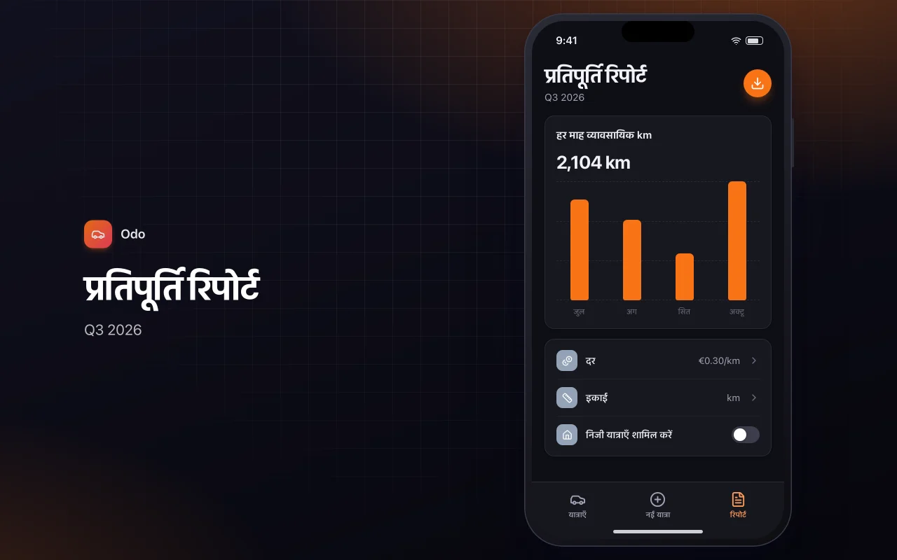 माइलेज और यात्रा लॉग: प्रतिपूर्ति रिपोर्ट स्क्रीन