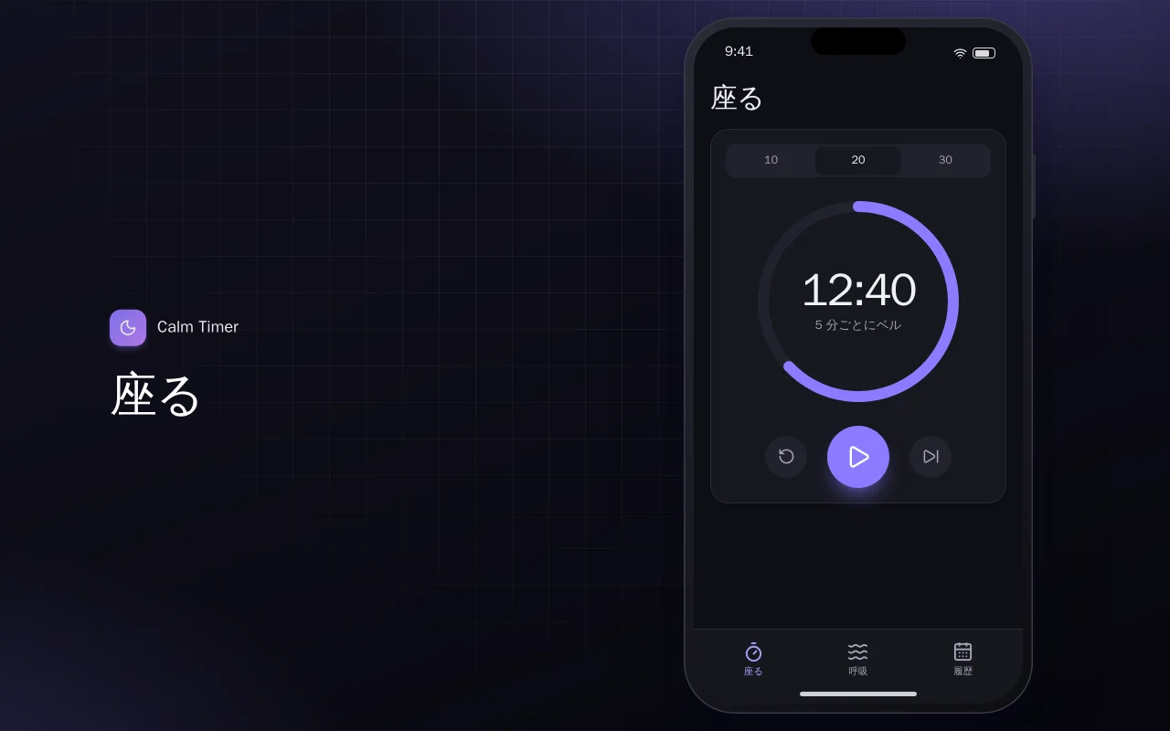 Calm Timer（Flutter）：座る画面