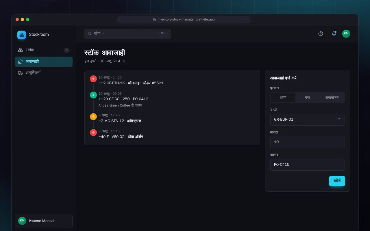 इन्वेंटरी और स्टॉक मैनेजर: स्टॉक आवाजाही स्क्रीन
