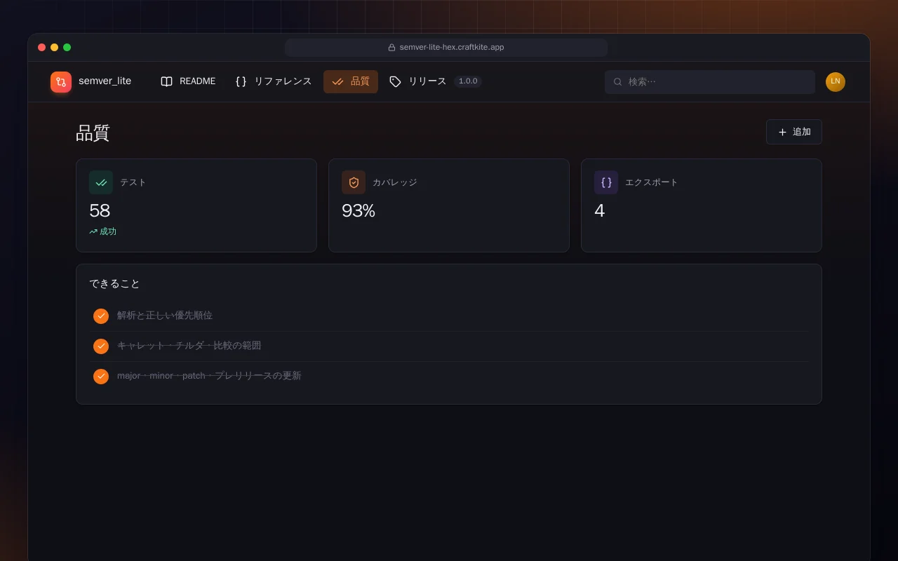 SemVer Lite（Elixir）：品質画面
