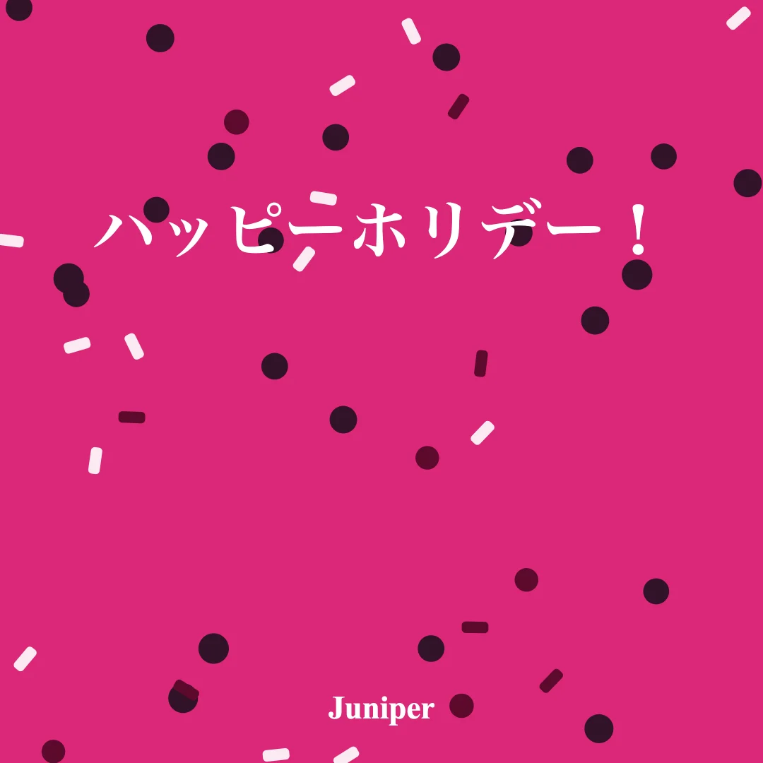 お祝い のスクリーンショット