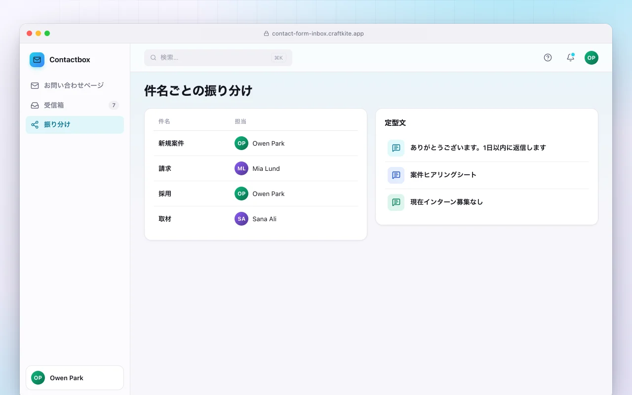受信箱付きお問い合わせフォーム：件名ごとの振り分け画面