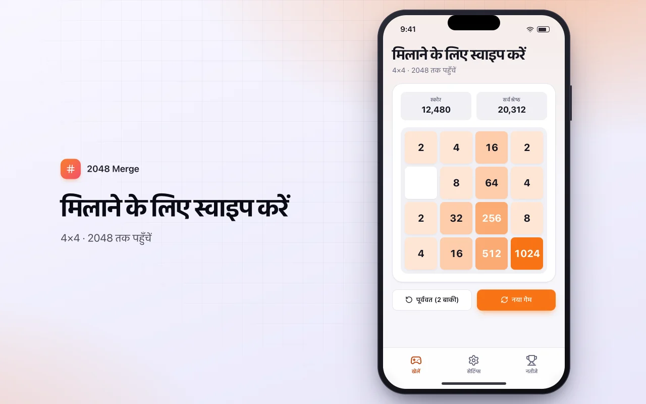 नंबर मर्ज पहेली: मिलाने के लिए स्वाइप करें स्क्रीन