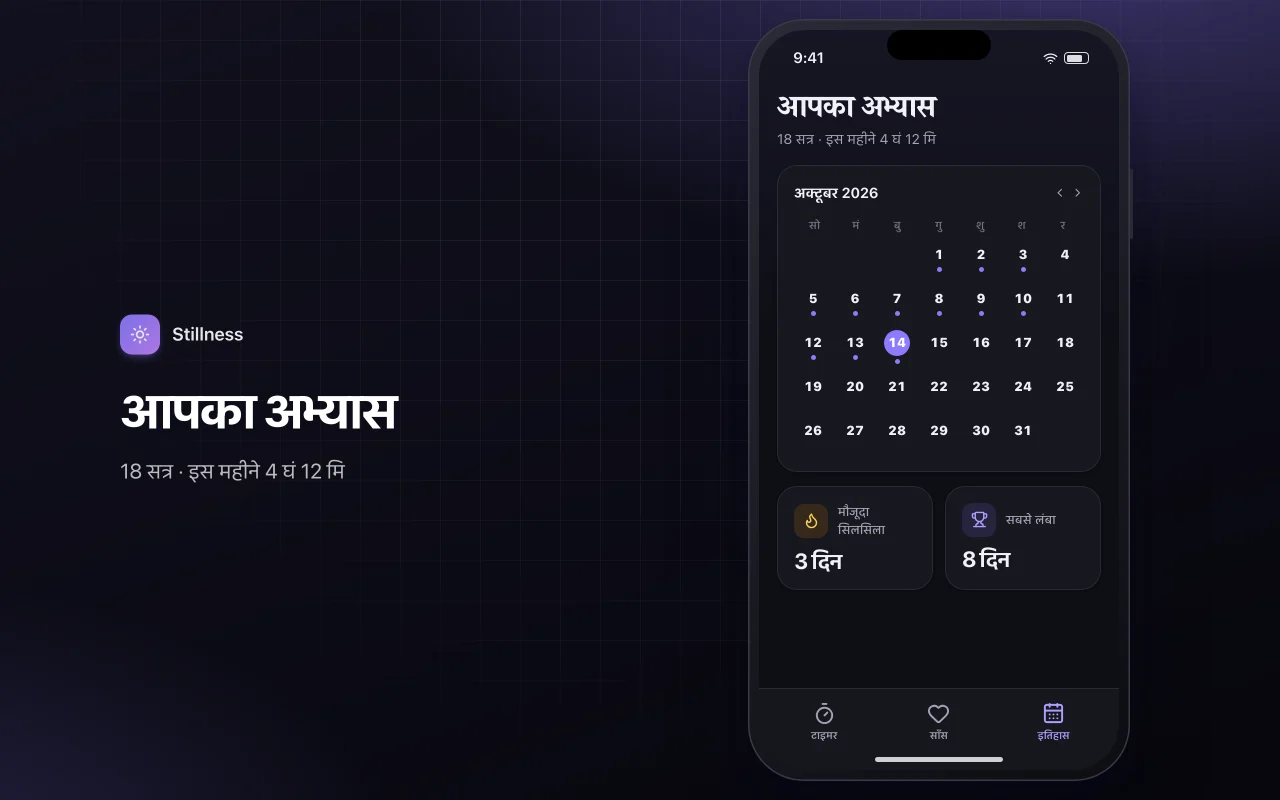 ध्यान और श्वास टाइमर: आपका अभ्यास स्क्रीन