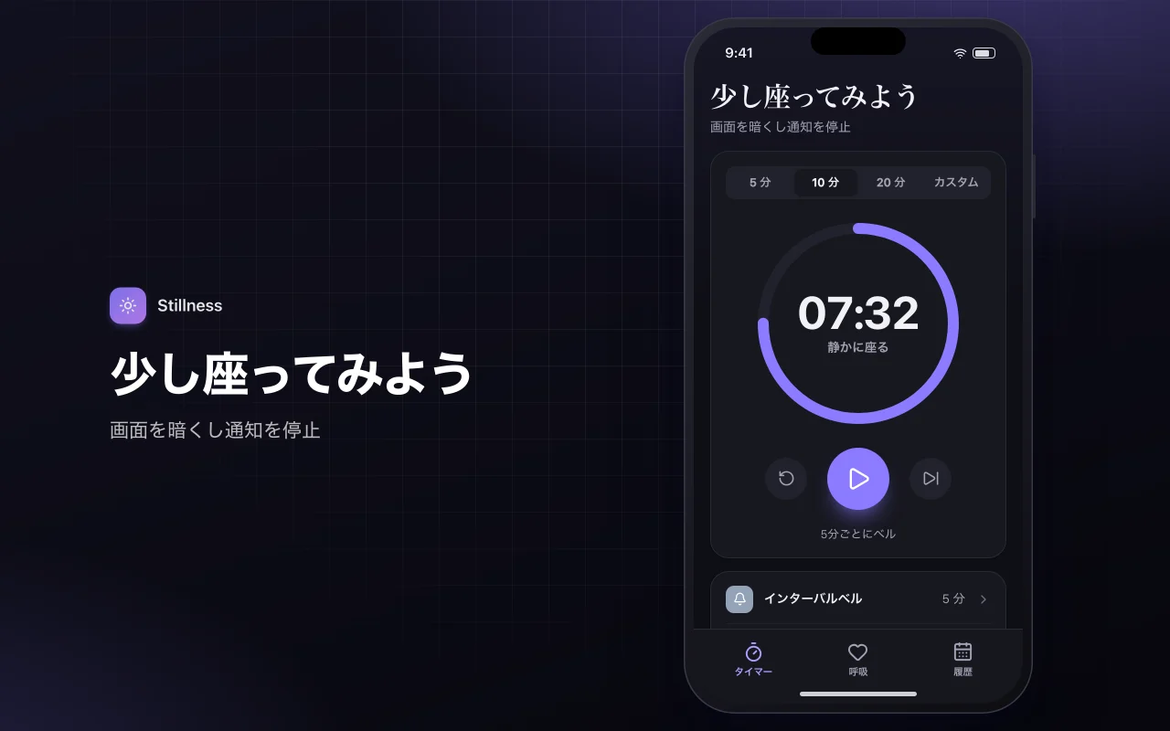 瞑想と呼吸のタイマー：少し座ってみよう画面