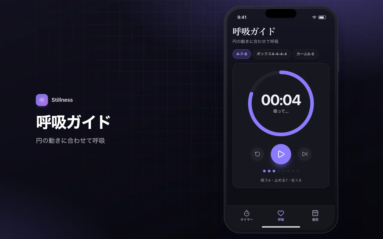 瞑想と呼吸のタイマー：呼吸ガイド画面