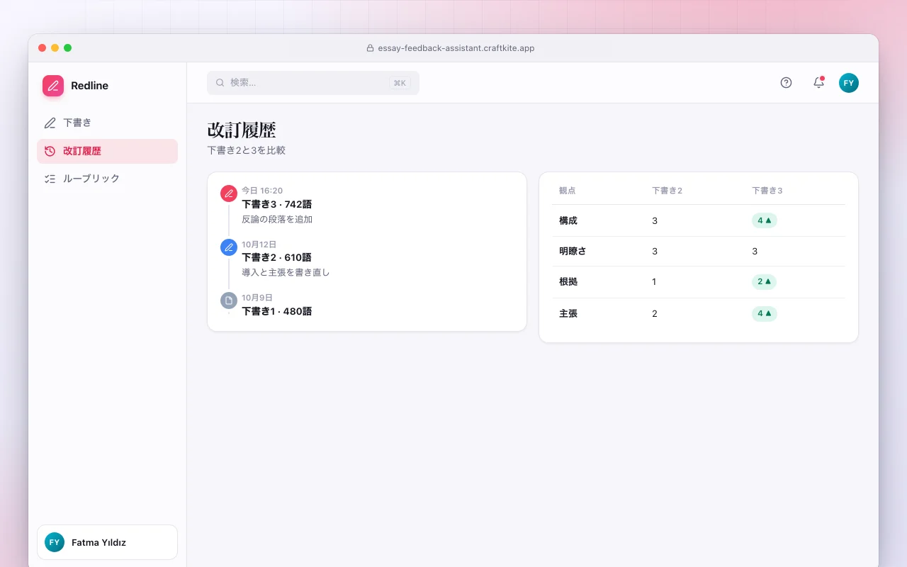 エッセイ添削アシスタント：改訂履歴画面
