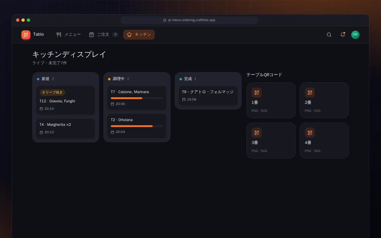 QRメニューとテーブル注文：キッチンディスプレイ画面