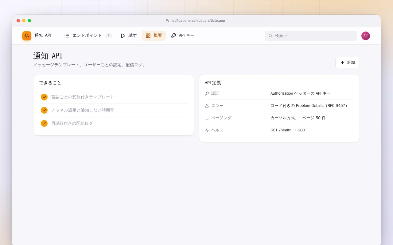 通知 API（Rust）：通知 API画面